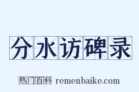分水访碑录是什么意思的图片